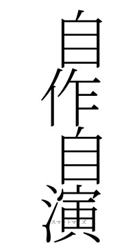 自作自演（フォント2）