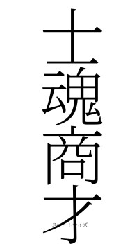 士魂商才（フォント2）