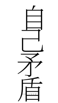 自己矛盾（フォント2）