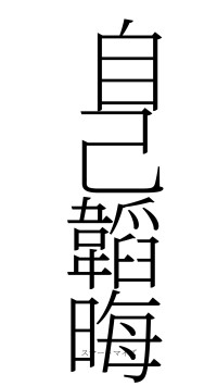 自己韜晦（フォント2）