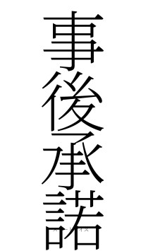 事後承諾（フォント2）