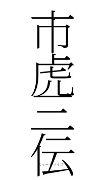 市虎三伝（フォント2）