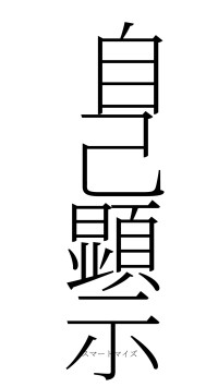 自己顕示（フォント2）