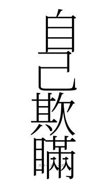 自己欺瞞（フォント2）