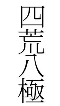 四荒八極（フォント2）