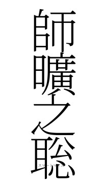 師曠之聡（フォント2）
