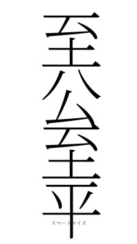 至公至平（フォント2）