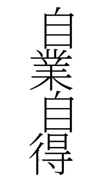 自業自得（フォント2）