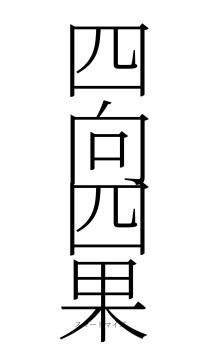 四向四果（フォント2）