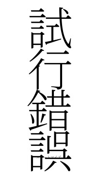 試行錯誤（フォント2）