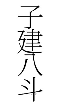子建八斗（フォント2）