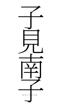 子見南子（フォント2）