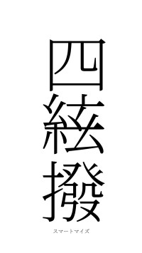 四絃一撥（フォント2）
