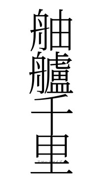 舳艫千里（フォント2）