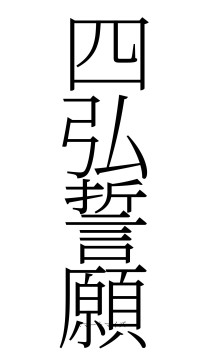 四弘誓願（フォント2）