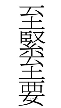 至緊至要（フォント2）