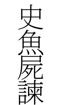 史魚屍諫（フォント2）