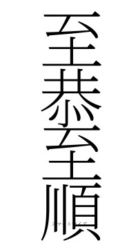 至恭至順（フォント2）