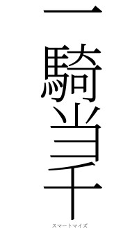 一騎当千（フォント2）