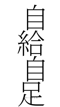 自給自足（フォント2）