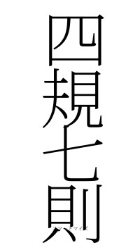四規七則（フォント2）