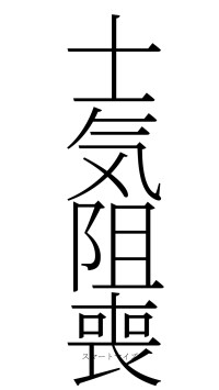 士気阻喪（フォント2）