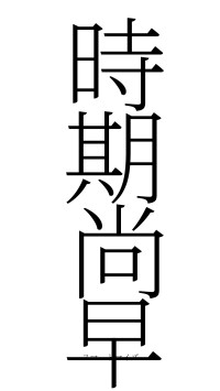 時期尚早（フォント2）