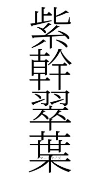 紫幹翠葉（フォント2）