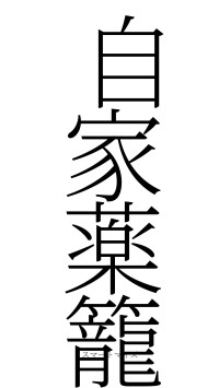 自家薬籠（フォント2）