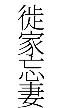 徙家忘妻（フォント2）