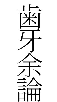 歯牙余論（フォント2）
