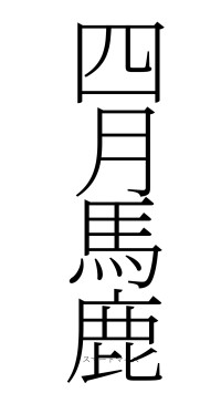 四月馬鹿（フォント2）