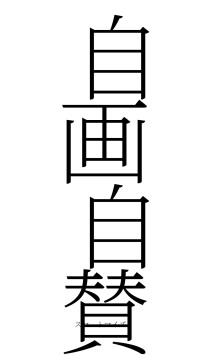 自画自賛（フォント2）
