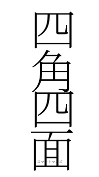 四角四面（フォント2）