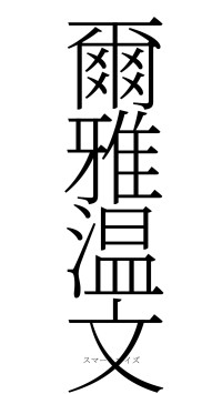 爾雅温文（フォント2）