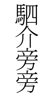 駟介旁旁（フォント2）