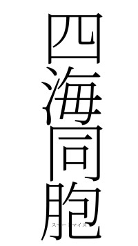 四海同胞（フォント2）