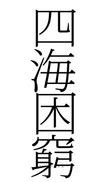 四海困窮（フォント2）
