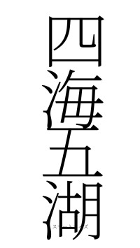 四海五湖（フォント2）