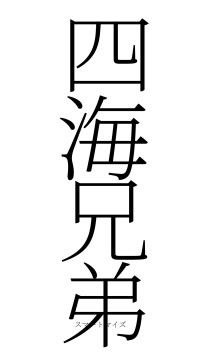 四海兄弟（フォント2）