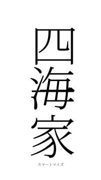 四海一家（フォント2）