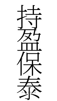 持盈保泰（フォント2）