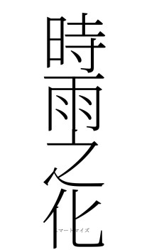 時雨之化（フォント2）