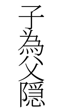 子為父隠（フォント2）