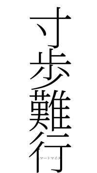 寸歩難行（フォント2）