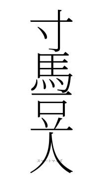 寸馬豆人（フォント2）