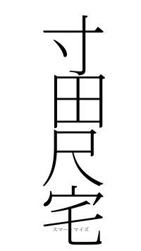 寸田尺宅（フォント2）