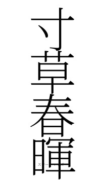 寸草春暉（フォント2）