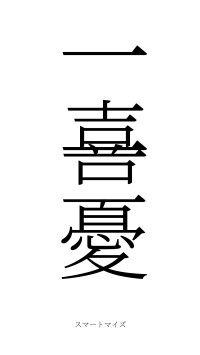 一喜一憂（フォント2）