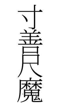 寸善尺魔（フォント2）